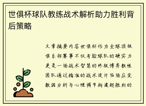 世俱杯球队教练战术解析助力胜利背后策略