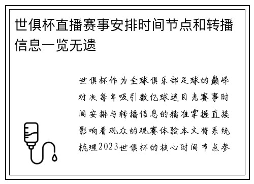 世俱杯直播赛事安排时间节点和转播信息一览无遗