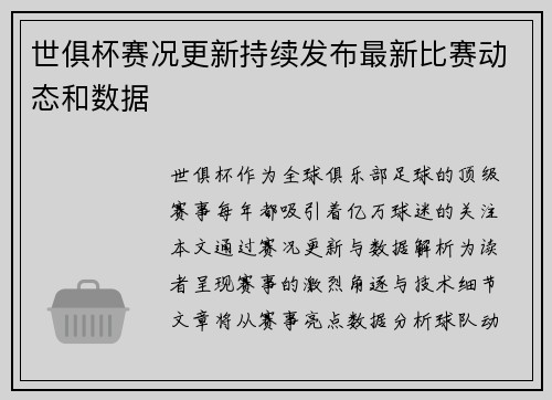 世俱杯赛况更新持续发布最新比赛动态和数据