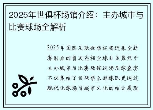 2025年世俱杯场馆介绍：主办城市与比赛球场全解析