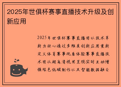 2025年世俱杯赛事直播技术升级及创新应用