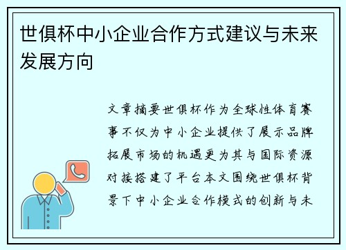 世俱杯中小企业合作方式建议与未来发展方向