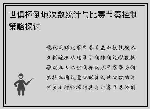 世俱杯倒地次数统计与比赛节奏控制策略探讨