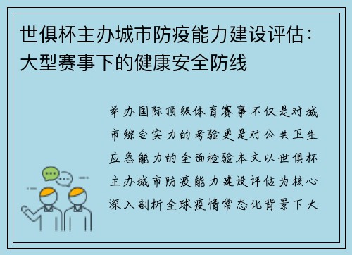 世俱杯主办城市防疫能力建设评估：大型赛事下的健康安全防线