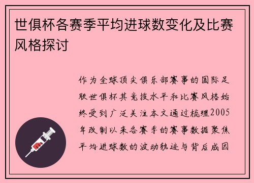 世俱杯各赛季平均进球数变化及比赛风格探讨