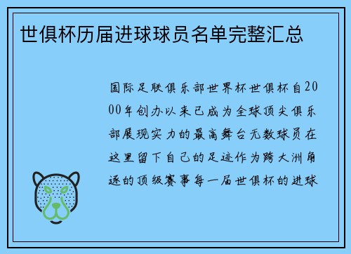 世俱杯历届进球球员名单完整汇总