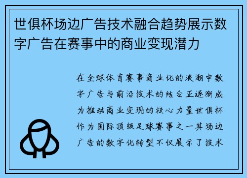 世俱杯场边广告技术融合趋势展示数字广告在赛事中的商业变现潜力