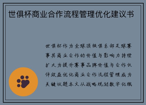 世俱杯商业合作流程管理优化建议书