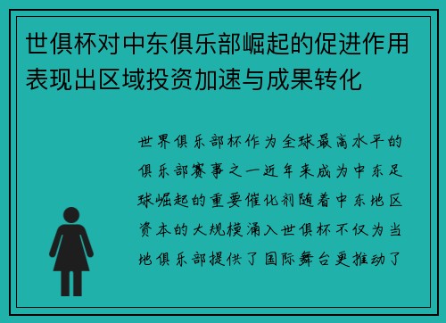 世俱杯对中东俱乐部崛起的促进作用表现出区域投资加速与成果转化