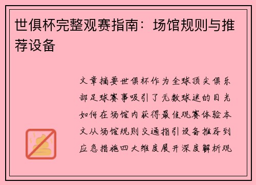 世俱杯完整观赛指南：场馆规则与推荐设备