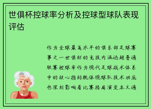 世俱杯控球率分析及控球型球队表现评估
