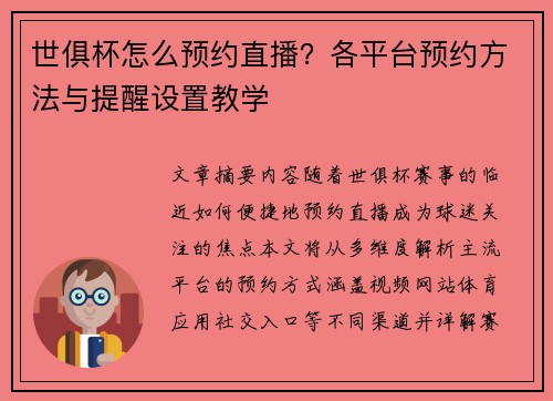 世俱杯怎么预约直播？各平台预约方法与提醒设置教学