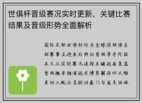 世俱杯晋级赛况实时更新，关键比赛结果及晋级形势全面解析