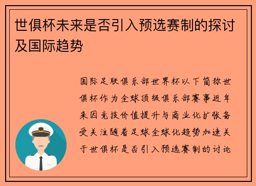 世俱杯未来是否引入预选赛制的探讨及国际趋势