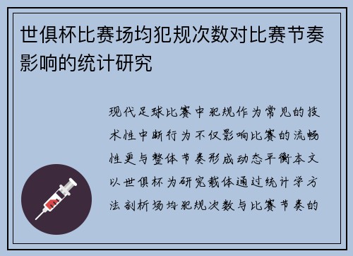 世俱杯比赛场均犯规次数对比赛节奏影响的统计研究