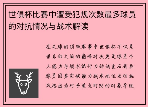 世俱杯比赛中遭受犯规次数最多球员的对抗情况与战术解读