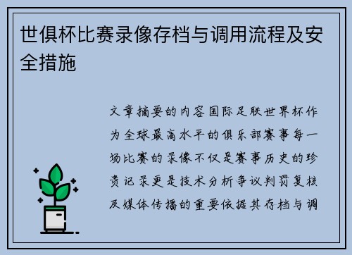 世俱杯比赛录像存档与调用流程及安全措施