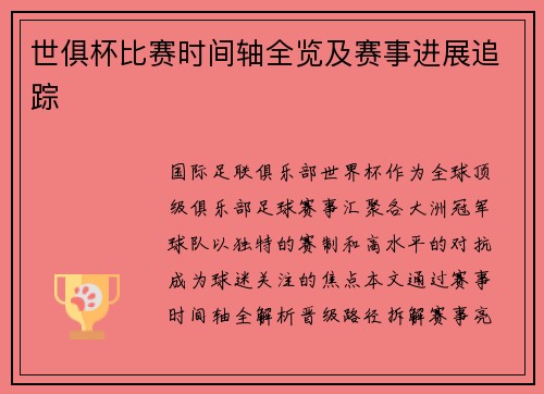 世俱杯比赛时间轴全览及赛事进展追踪