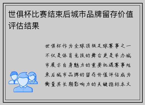 世俱杯比赛结束后城市品牌留存价值评估结果