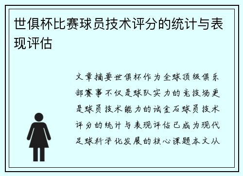世俱杯比赛球员技术评分的统计与表现评估