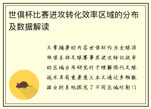 世俱杯比赛进攻转化效率区域的分布及数据解读