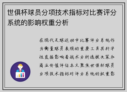 世俱杯球员分项技术指标对比赛评分系统的影响权重分析