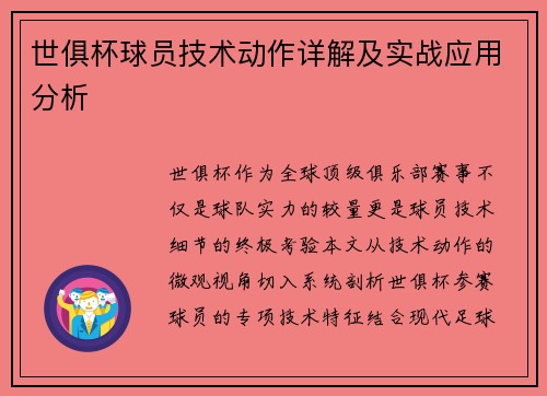 世俱杯球员技术动作详解及实战应用分析
