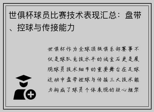 世俱杯球员比赛技术表现汇总：盘带、控球与传接能力