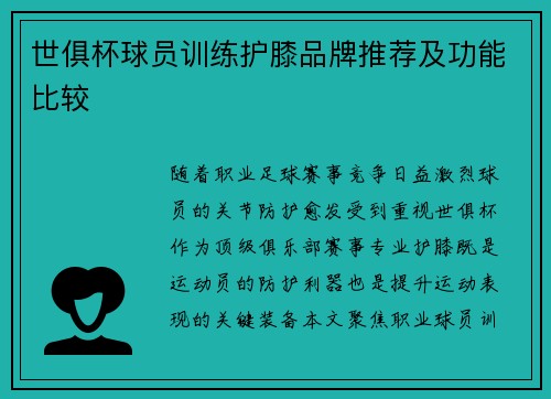 世俱杯球员训练护膝品牌推荐及功能比较
