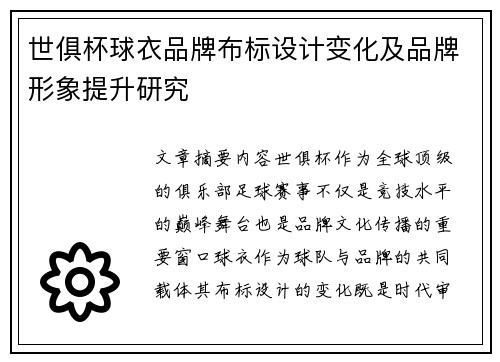 世俱杯球衣品牌布标设计变化及品牌形象提升研究