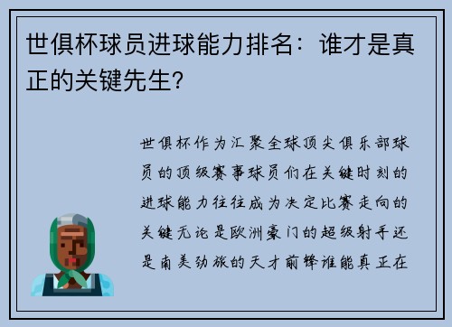 世俱杯球员进球能力排名：谁才是真正的关键先生？