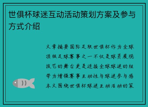 世俱杯球迷互动活动策划方案及参与方式介绍