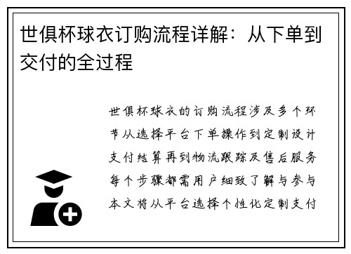 世俱杯球衣订购流程详解：从下单到交付的全过程